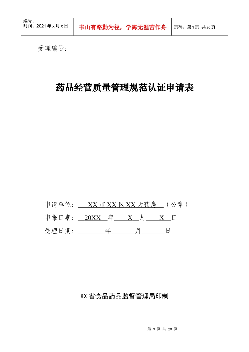 某大药房GSP认证申请资料_第3页