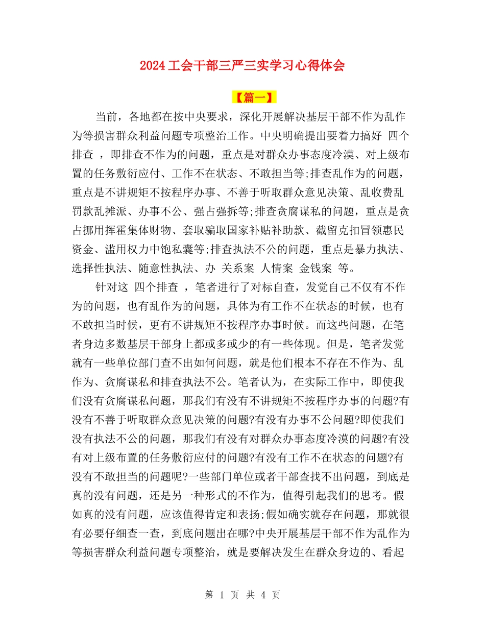 2024工会干部三严三实学习心得体会_第1页
