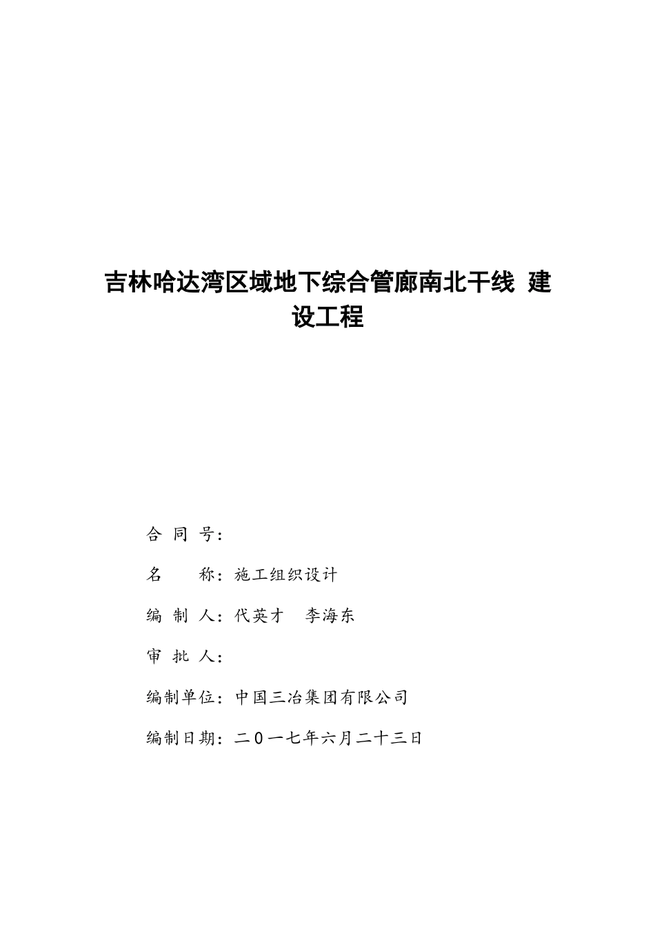 某区域地下综合管廊南北干线工程施工组织设计_第1页