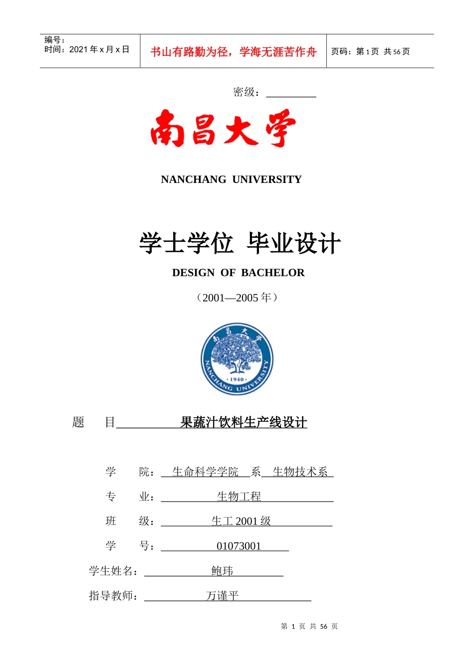 果蔬汁饮料生产线设计_第1页