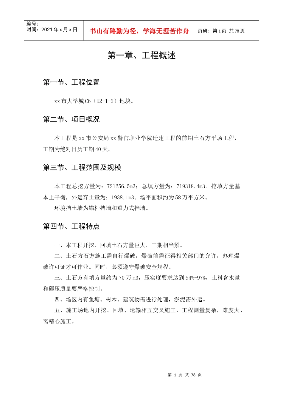 某学院迁建工程土石方工程施工组织设计_第1页