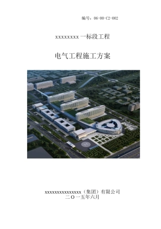 某工程电气工程施工方案培训资料