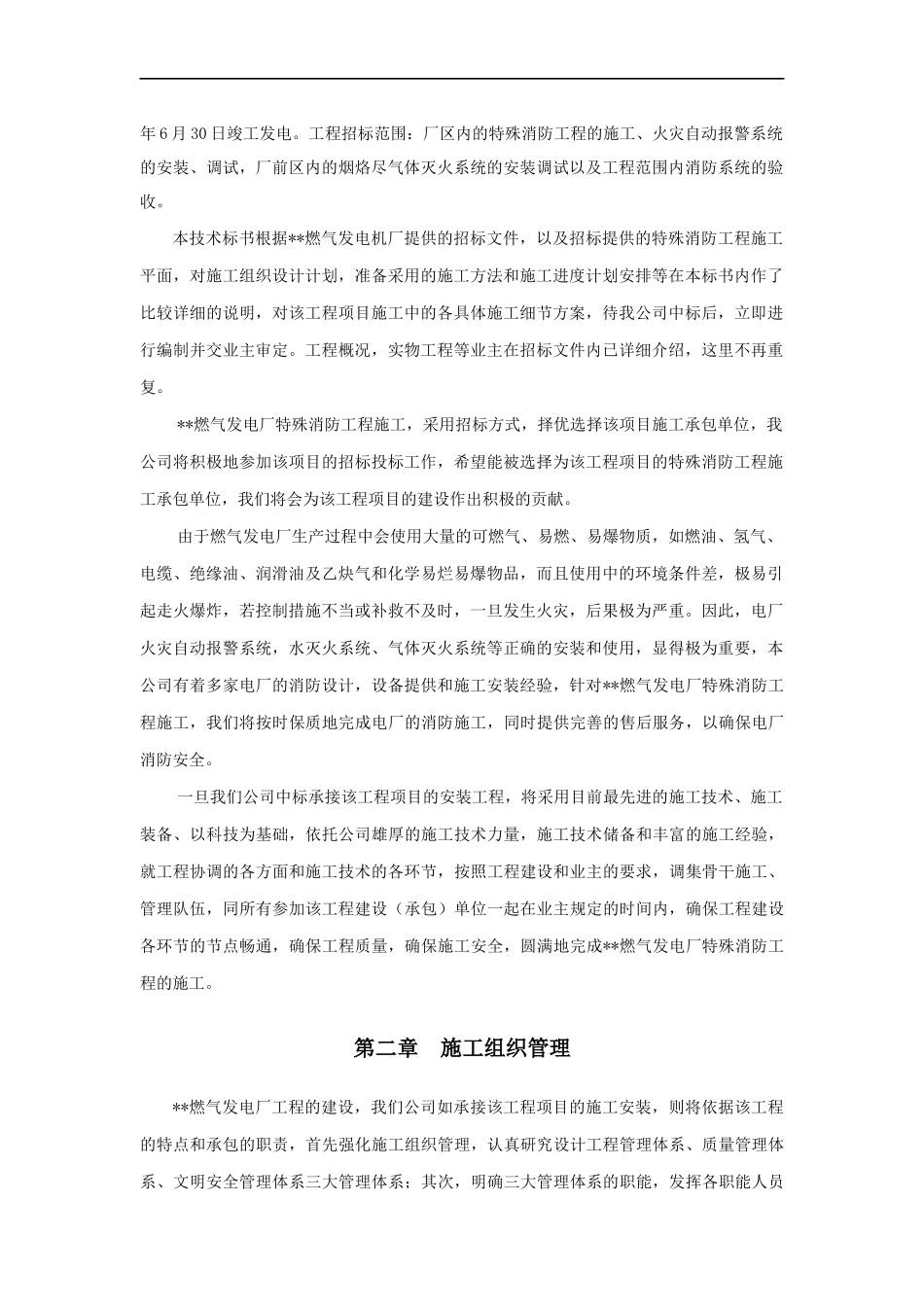 燃气发电厂特殊消防工程施工组织设计_第2页