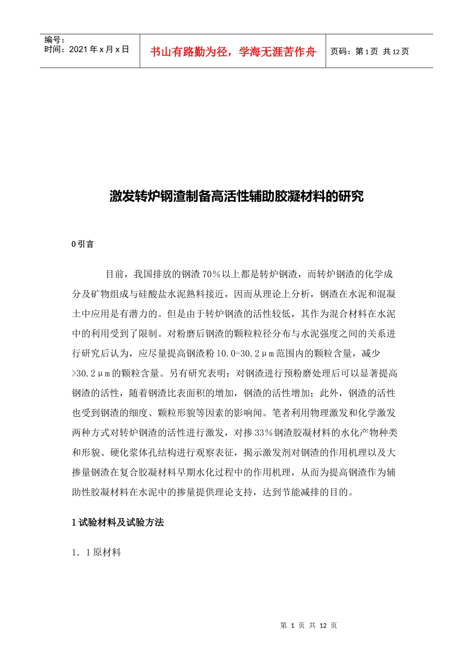 激发转炉钢渣制备高活性辅助胶凝材料探讨_第1页