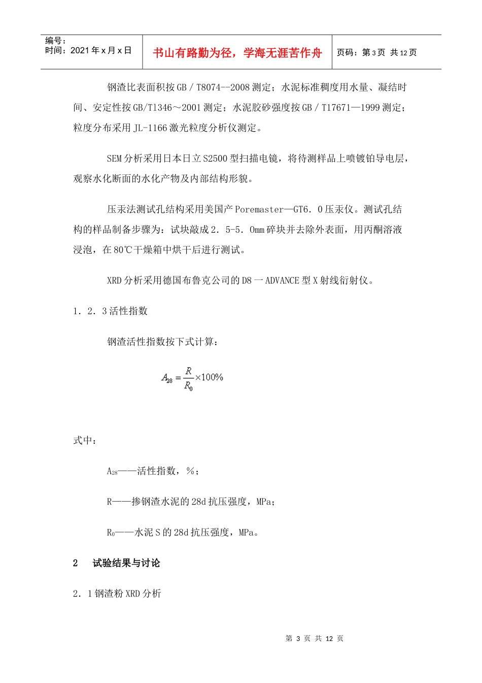 激发转炉钢渣制备高活性辅助胶凝材料探讨_第3页