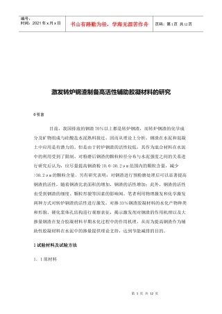 激发转炉钢渣制备高活性辅助胶凝材料探讨