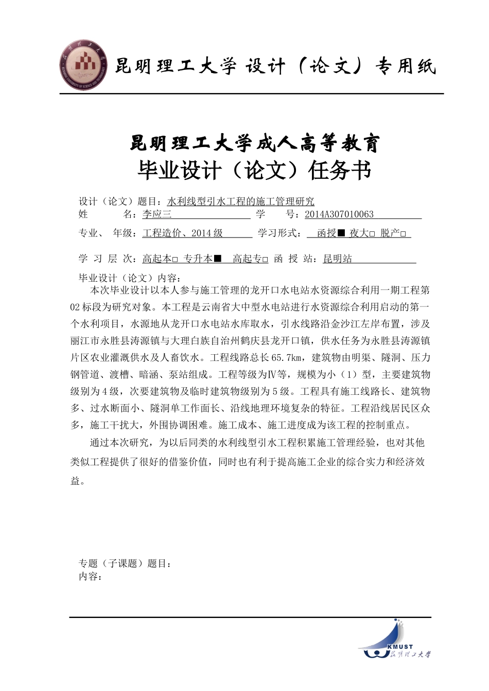 水利线型引水工程的施工管理研究分析_第2页