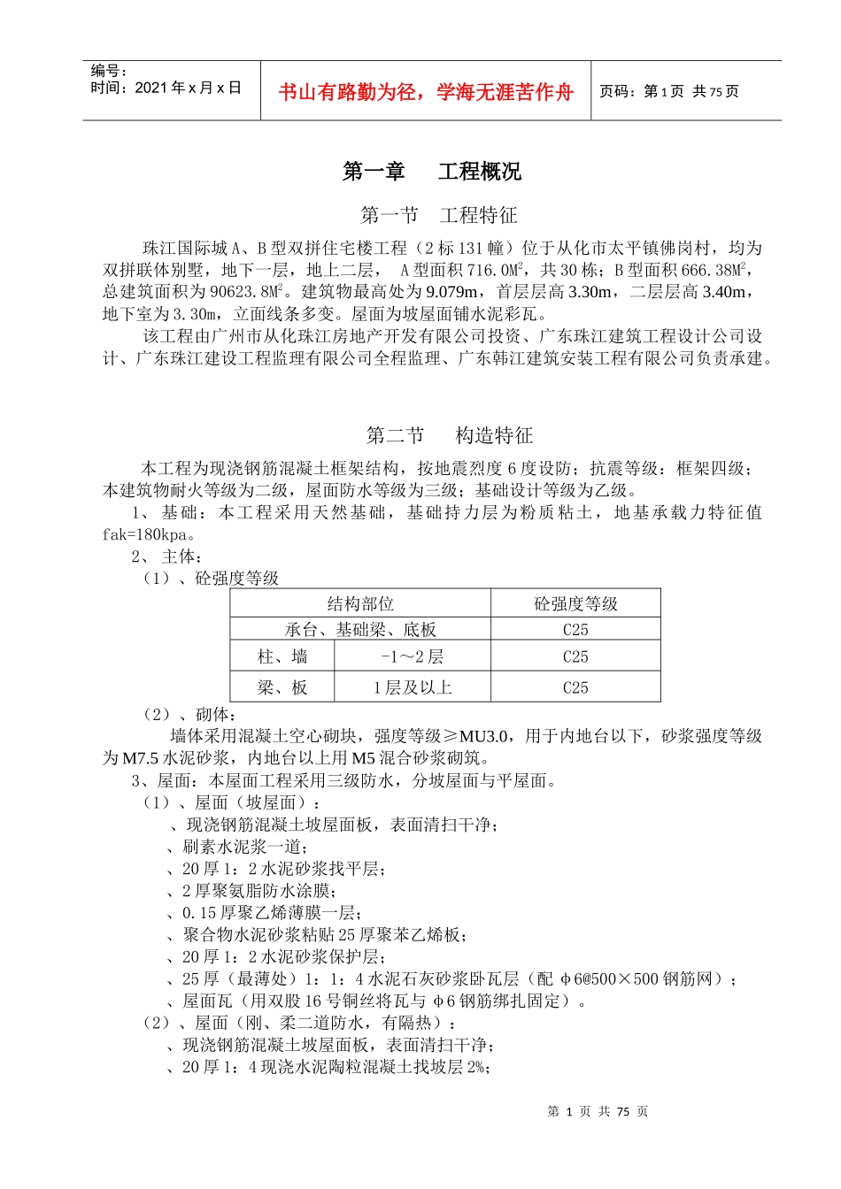 珠江国际城2标131幢单位工程施工组织设计_第1页