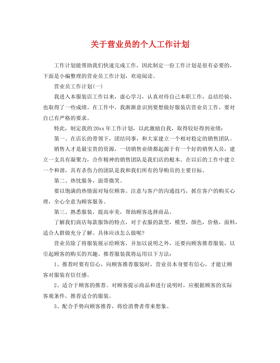 关于营业员的个人工作计划 _第1页