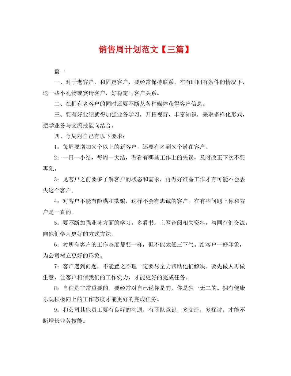 销售周计划范文【三篇】 _第1页