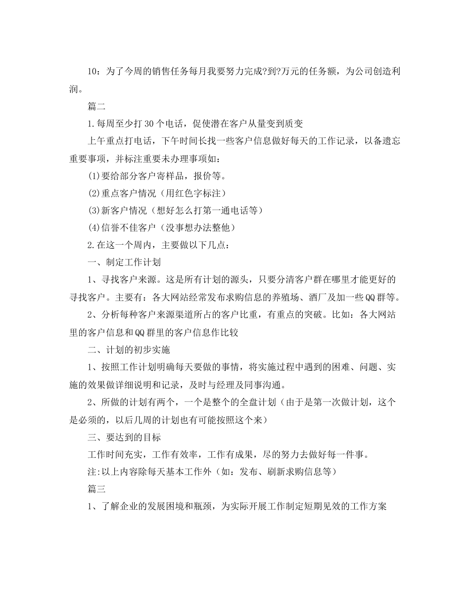 销售周计划范文【三篇】 _第2页