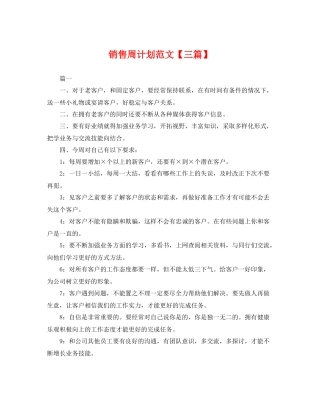 销售周计划范文【三篇】 