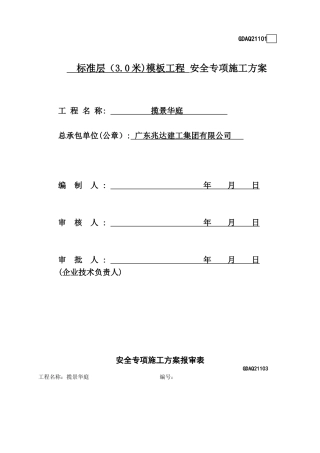 标准层模板施工方案)(DOC55页)