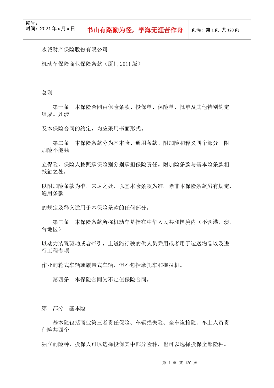 永诚机动车商业险保险条款_第1页