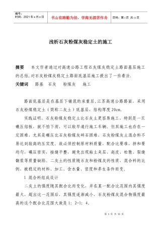 浅析石灰粉煤灰稳定土的施工
