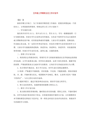五2020年级上学期班主任工作计划书 
