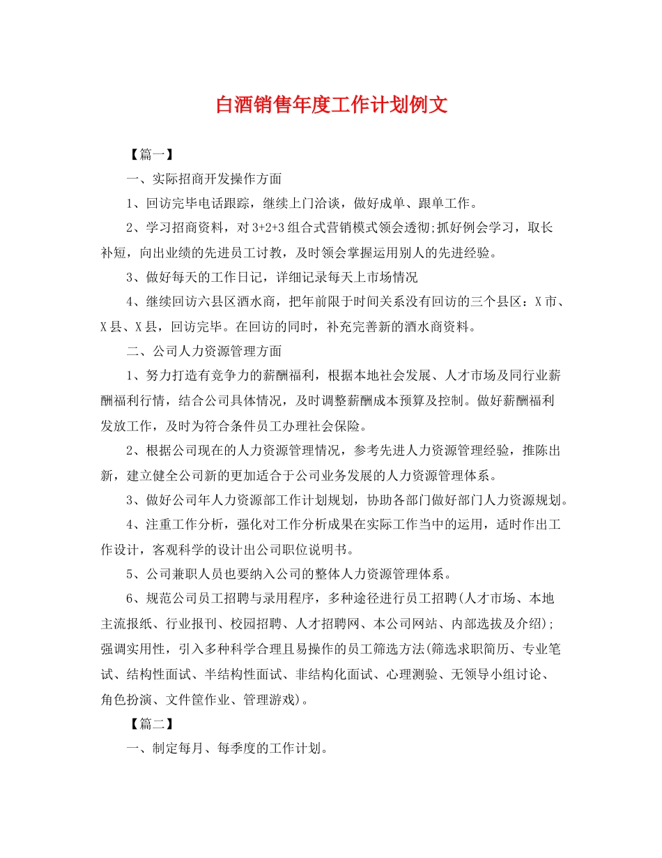 白酒销售年度工作计划例文 _第1页