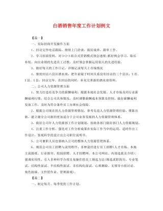 白酒销售年度工作计划例文 