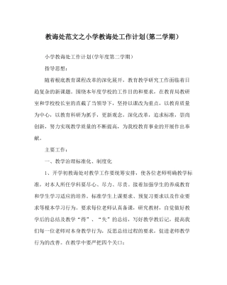教导处范文小学教导处工作计划第二学期）