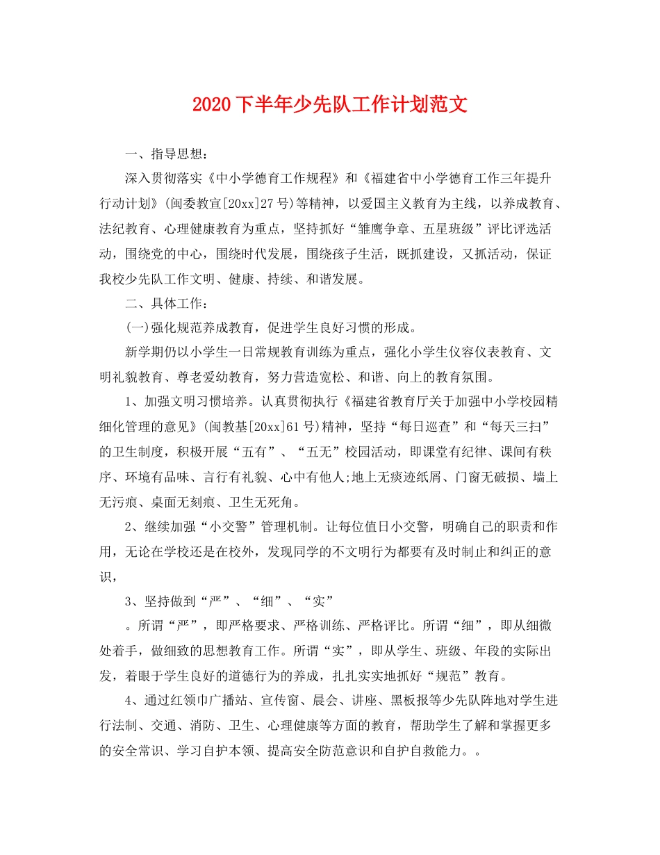 下半2020年少先队工作计划范文 _第1页