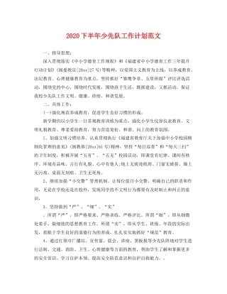 下半2020年少先队工作计划范文 