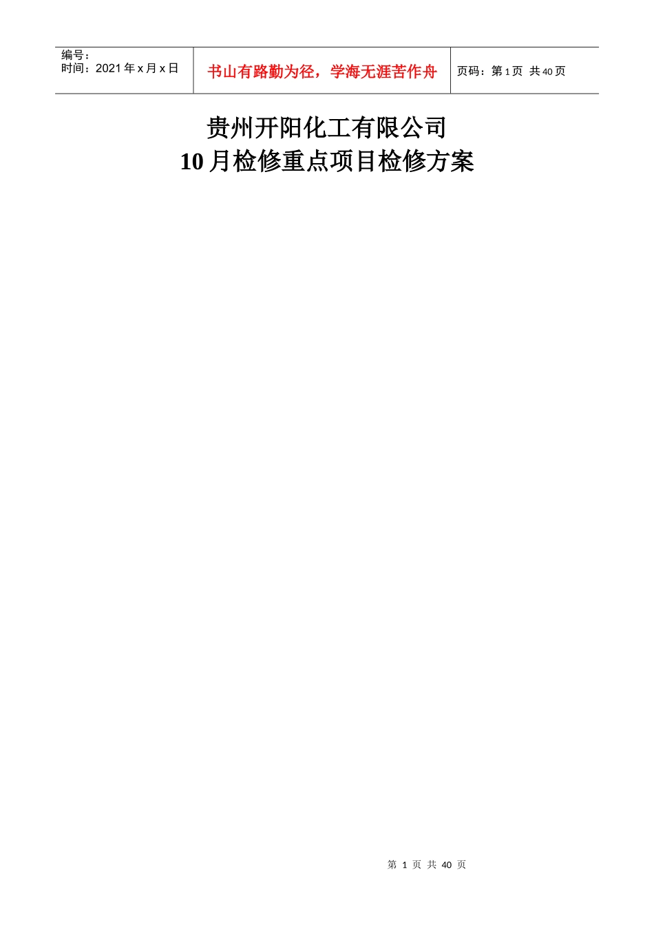 某化工有限公司月检修重点项目检修方案_第1页