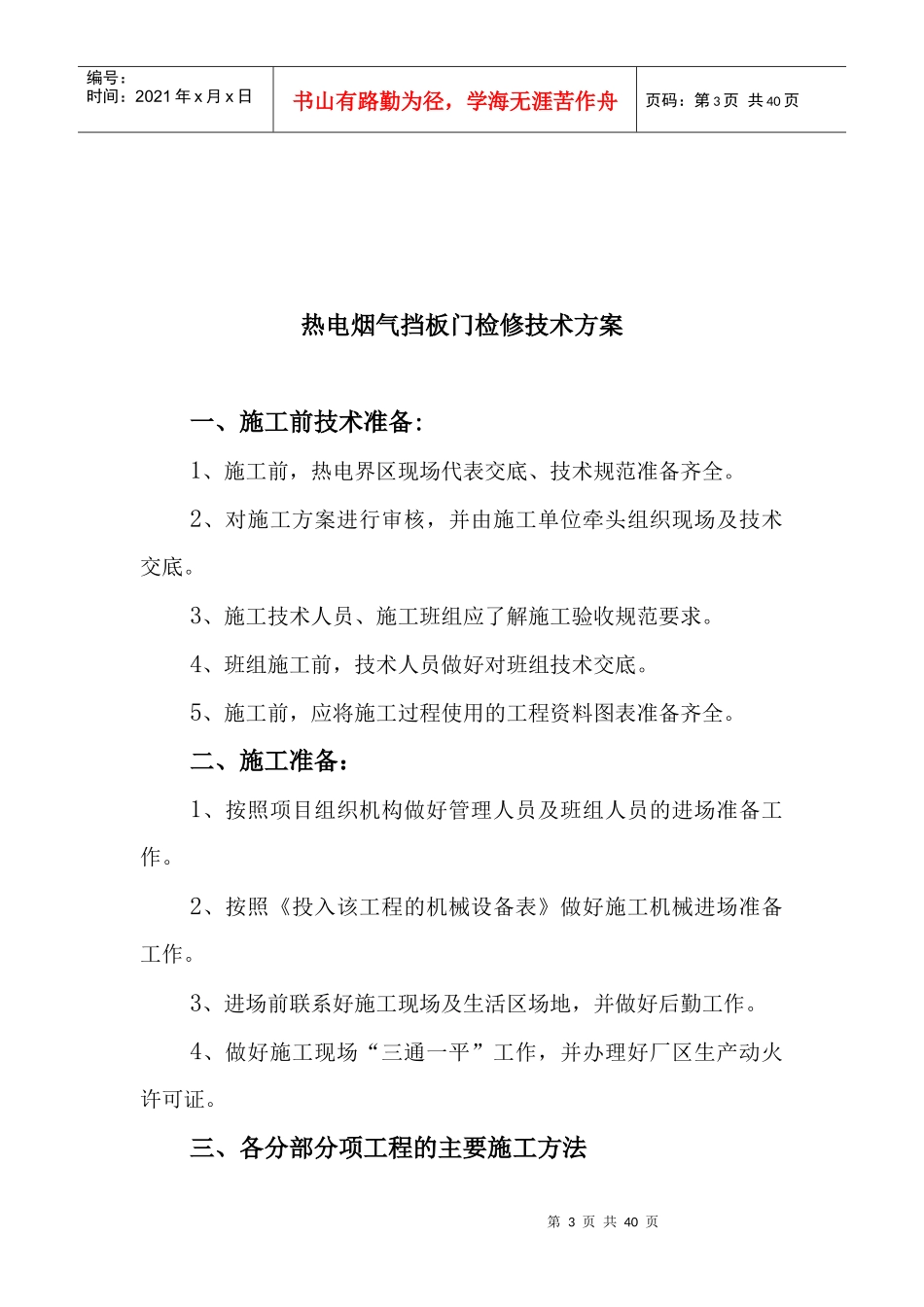 某化工有限公司月检修重点项目检修方案_第3页