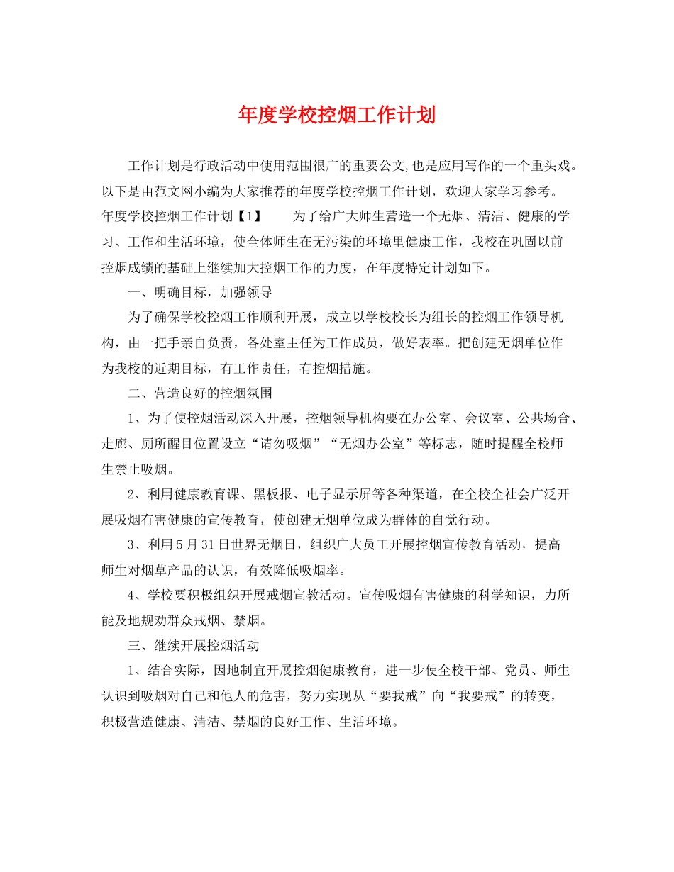 2020年度学校控烟工作计划 _第1页