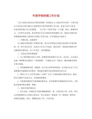 2020年度学校控烟工作计划 