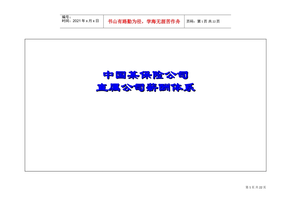 某某保险公司薪酬管理体系_第1页