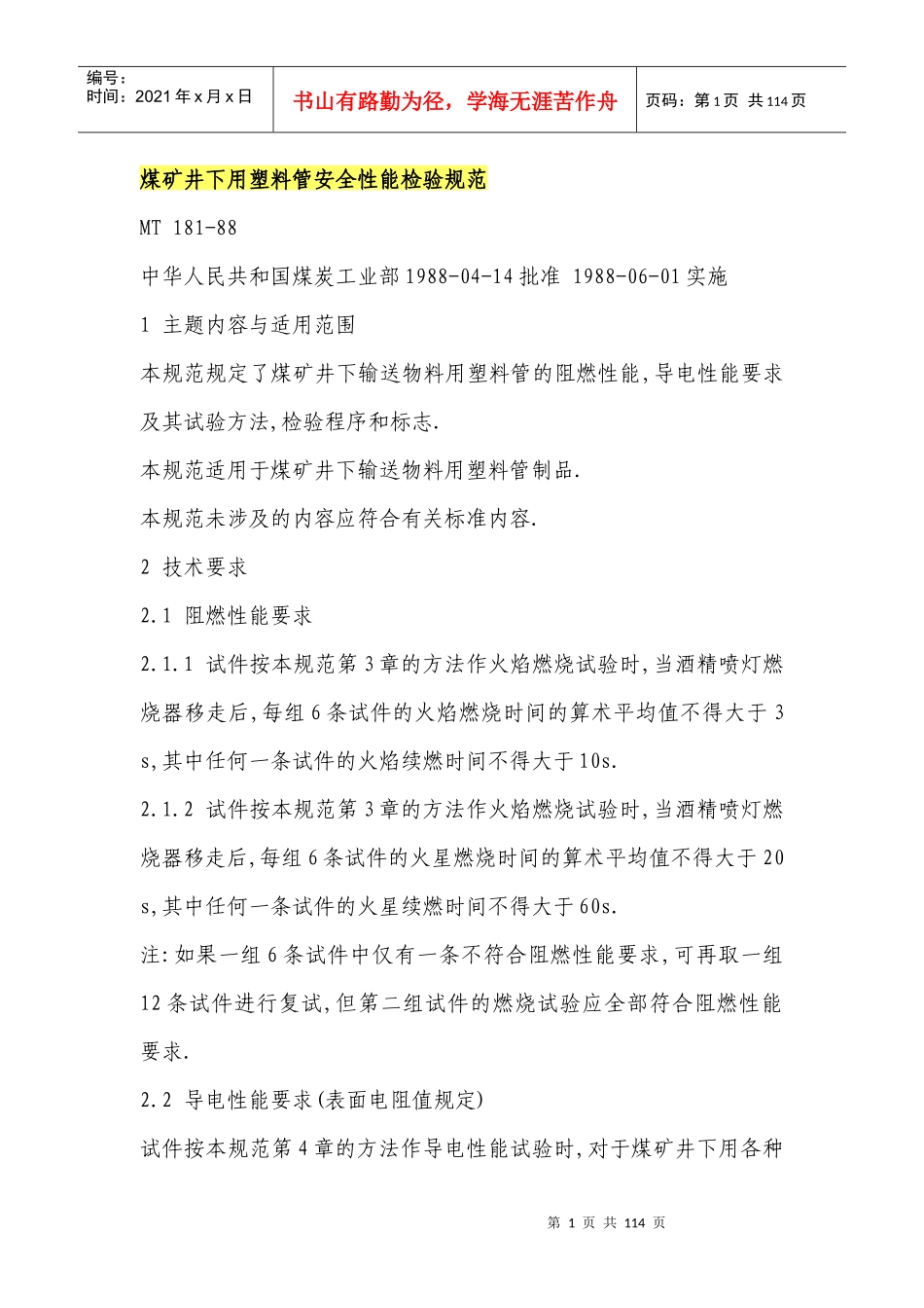 煤矿井下用塑料管安全性能检验规范_第1页