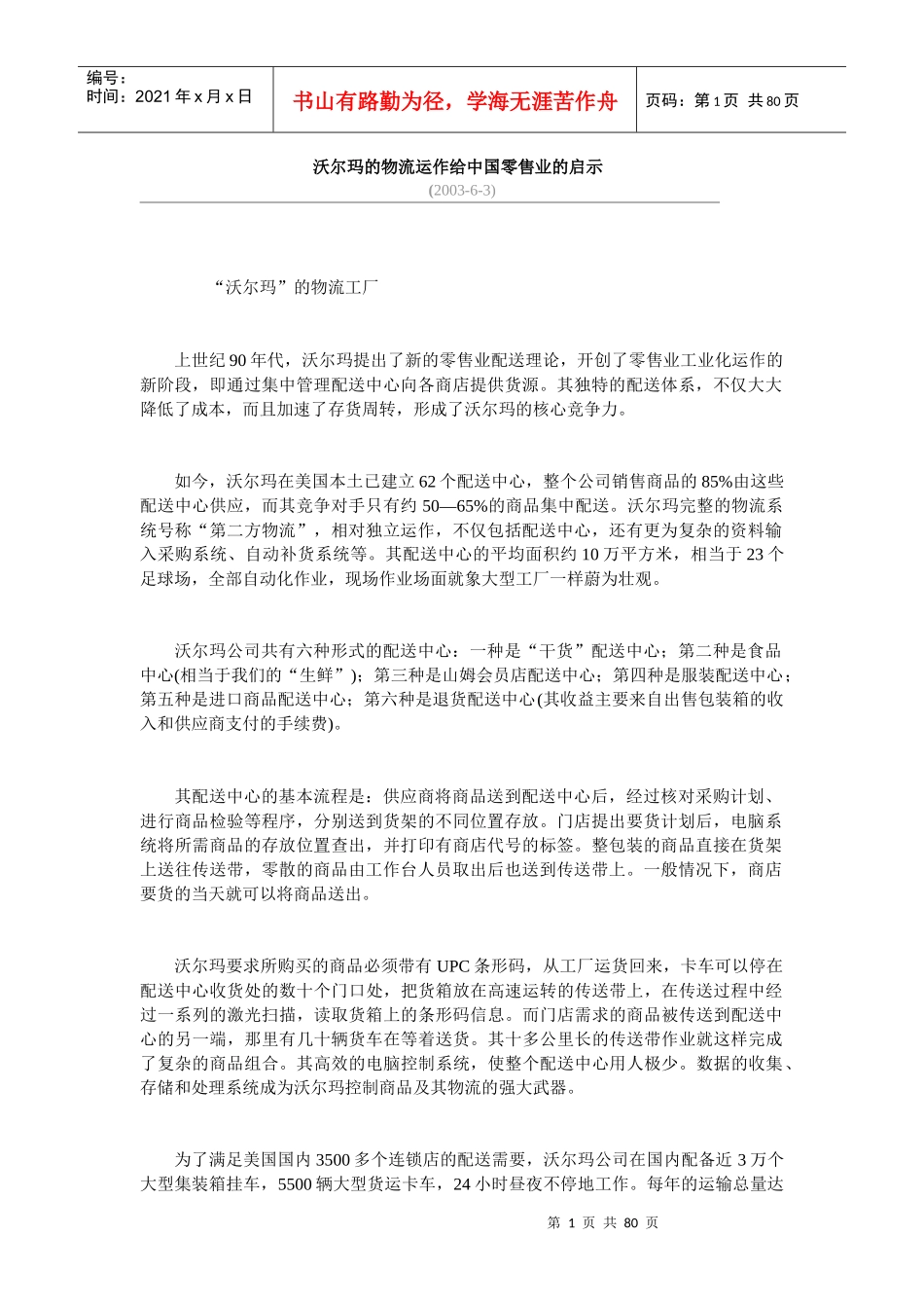 沃爾瑪的物流運作給中國零售業的啟示_第1页