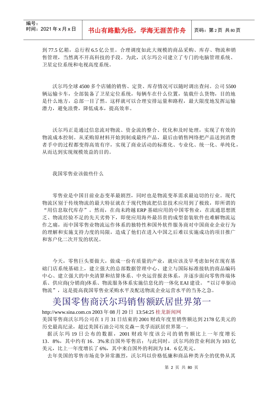 沃爾瑪的物流運作給中國零售業的啟示_第2页