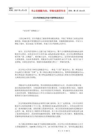 沃爾瑪的物流運作給中國零售業的啟示