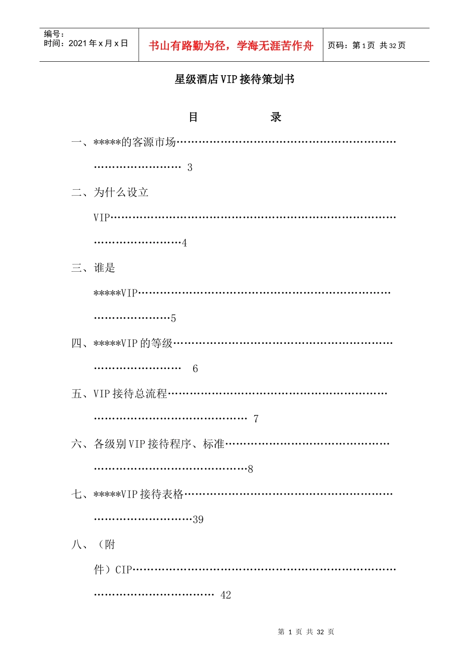 星级酒店VIP接待策划书_第1页