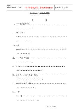 星级酒店VIP接待策划书