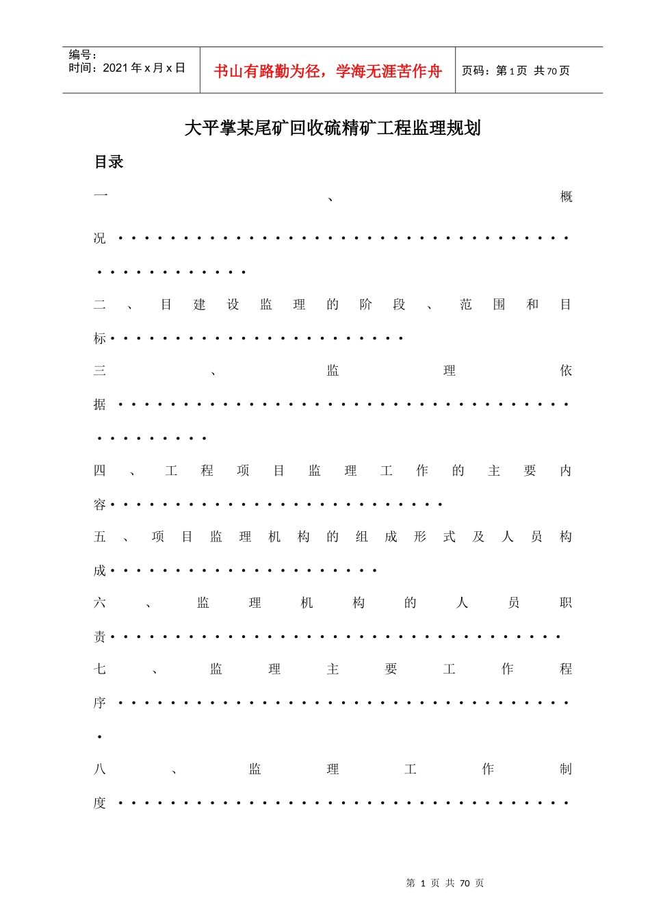 某尾矿回收硫精矿工程监理规划_第1页