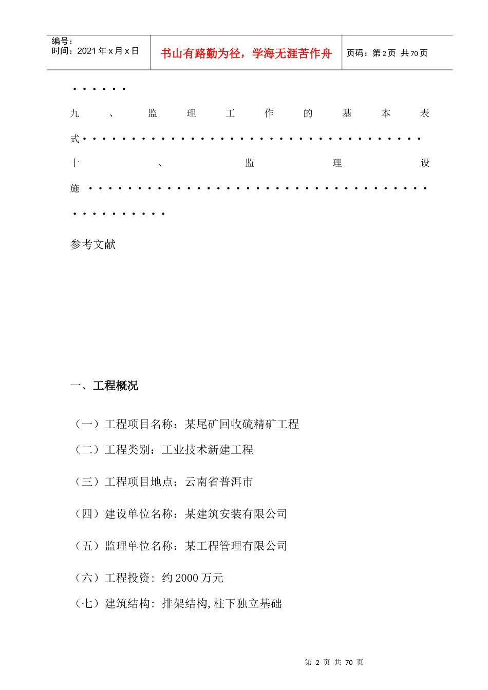 某尾矿回收硫精矿工程监理规划_第2页