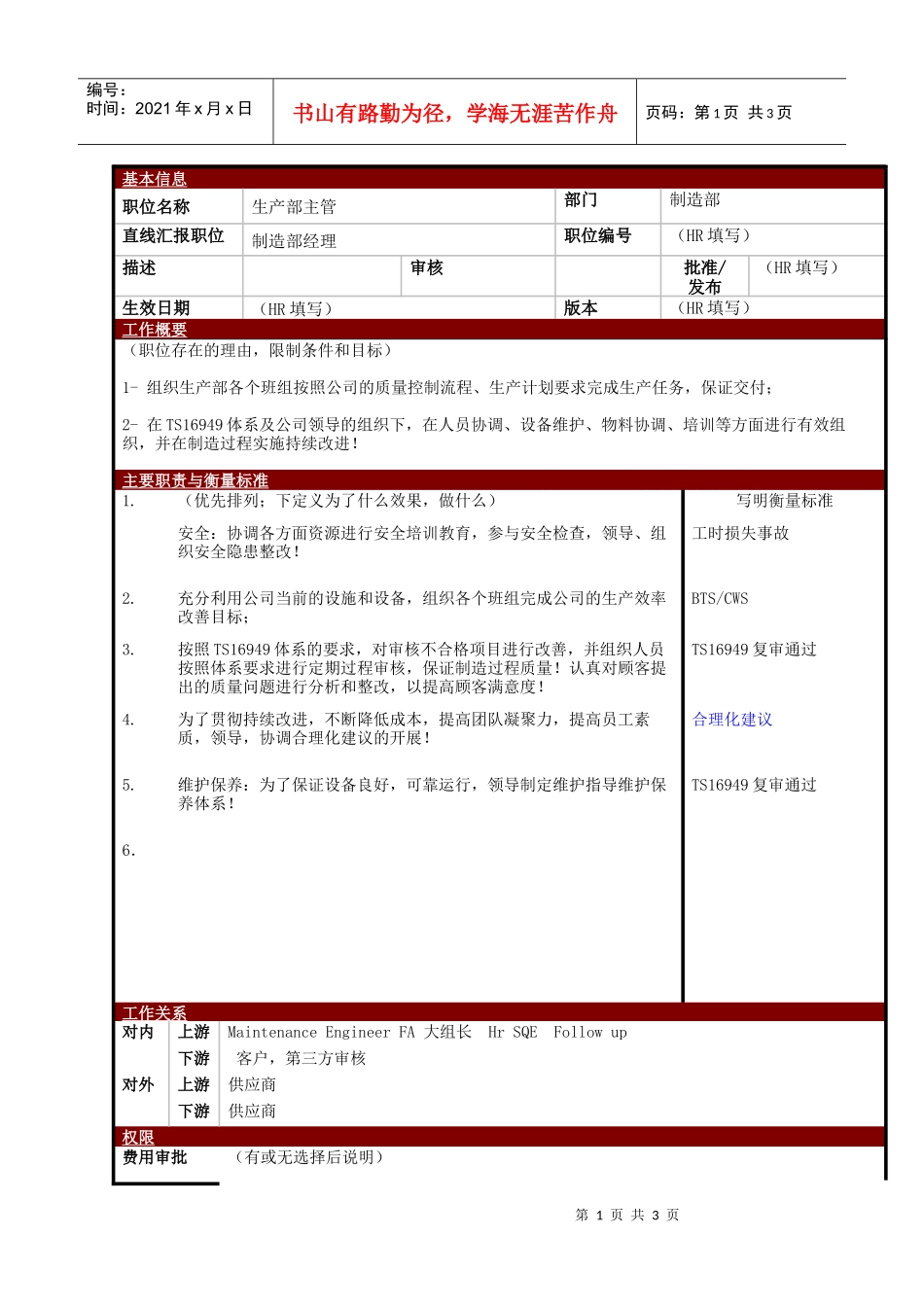 某大型电子公司制造部生产部主管职位说明书_第1页