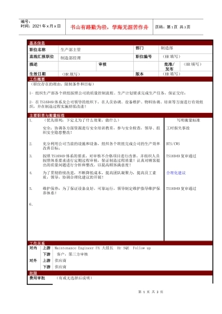某大型电子公司制造部生产部主管职位说明书