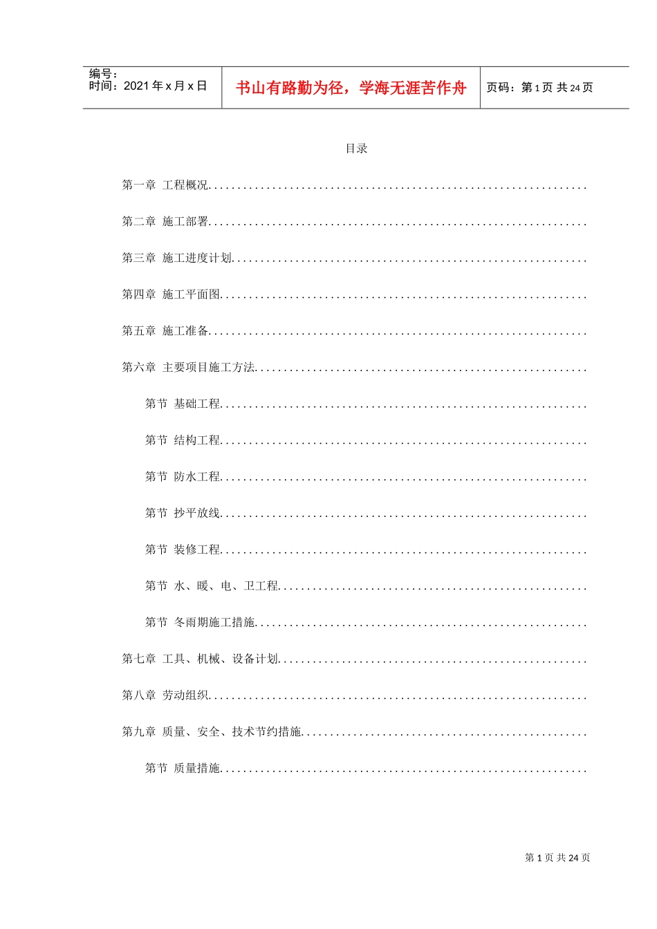 混合结构多层住宅搂工程施工组织设计方案(DOC26页)_第1页