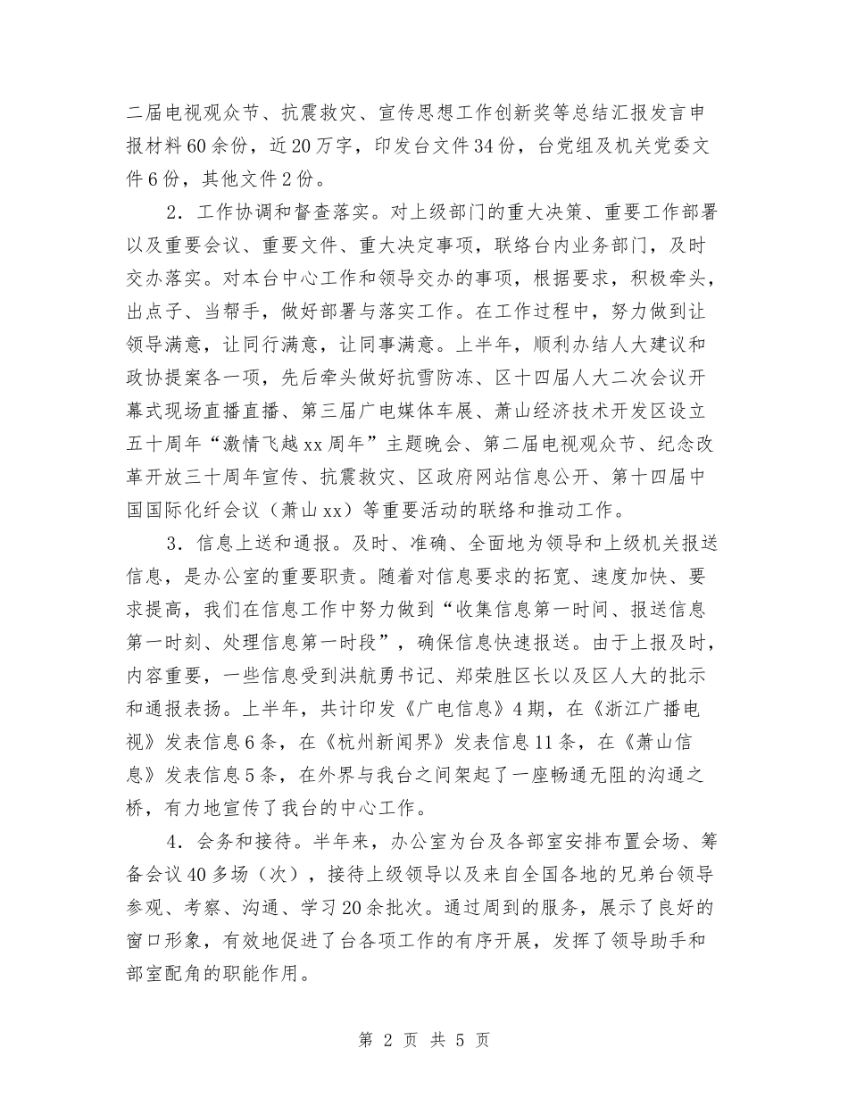 2024年上半年办公室工作总结范文与2024年上半年办公室秘书个人工作总结汇编_第2页