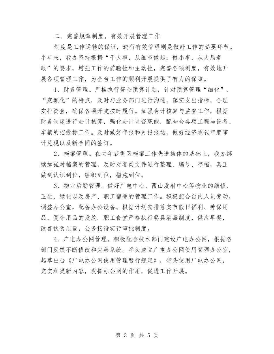 2024年上半年办公室工作总结范文与2024年上半年办公室秘书个人工作总结汇编_第3页