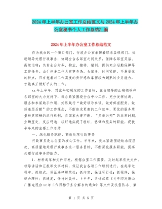 2024年上半年办公室工作总结范文与2024年上半年办公室秘书个人工作总结汇编