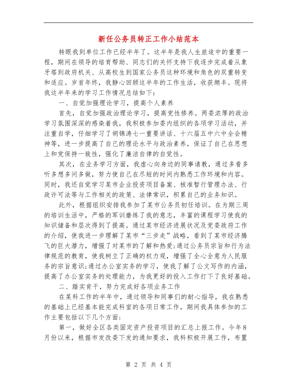 新任公务员转正工作小结范本_第2页