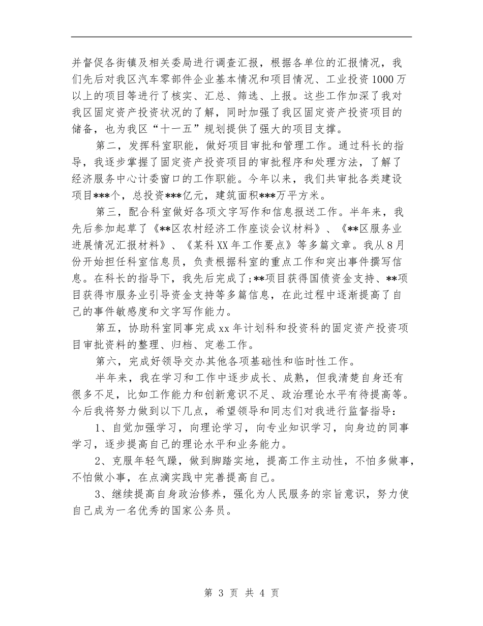 新任公务员转正工作小结范本_第3页