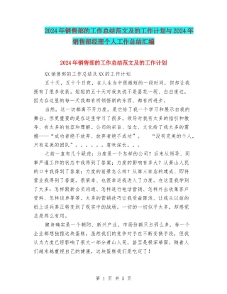 2024年销售部的工作总结范文及的工作计划与2024年销售部经理个人工作总结汇编