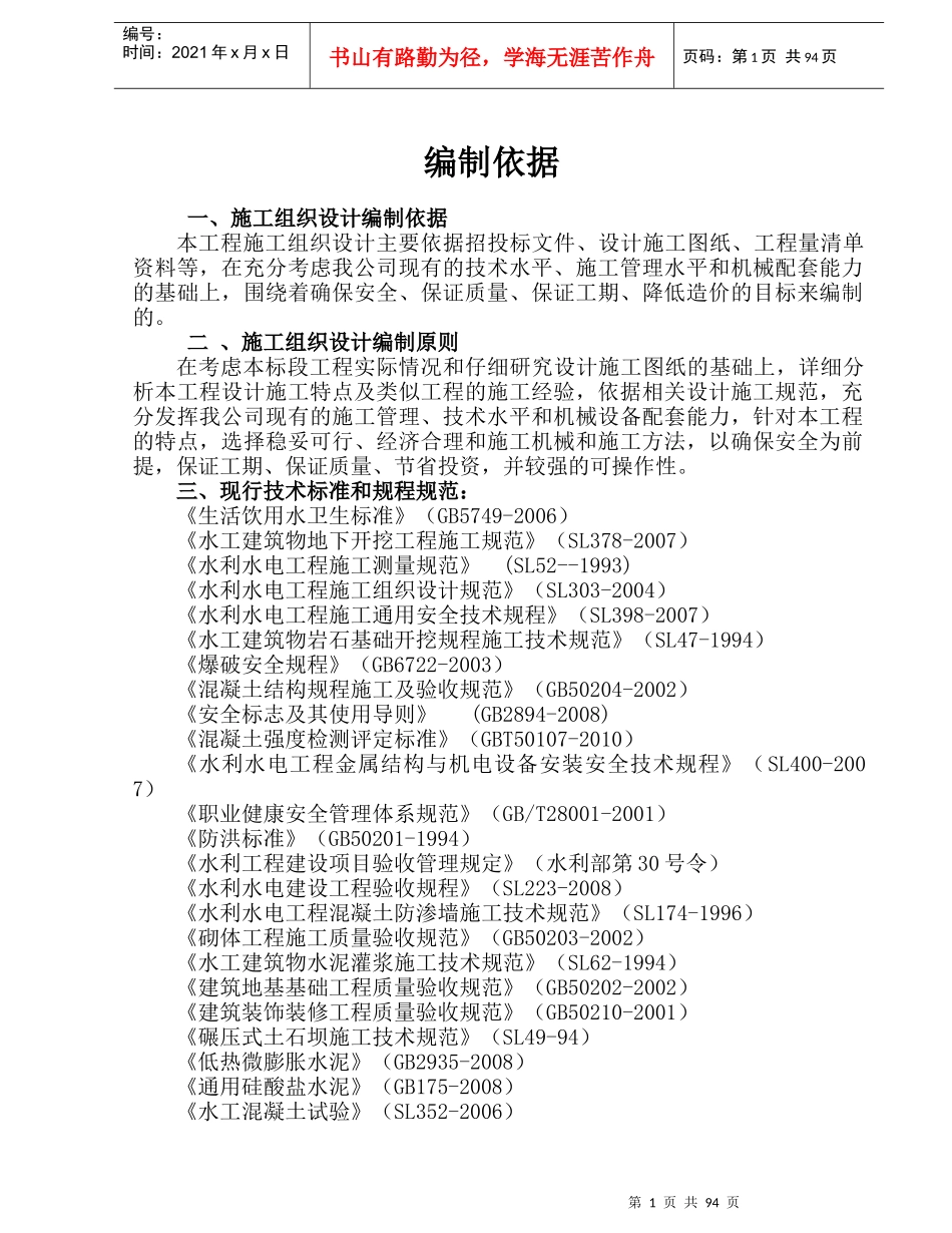 水利一标施工组织设计_第1页