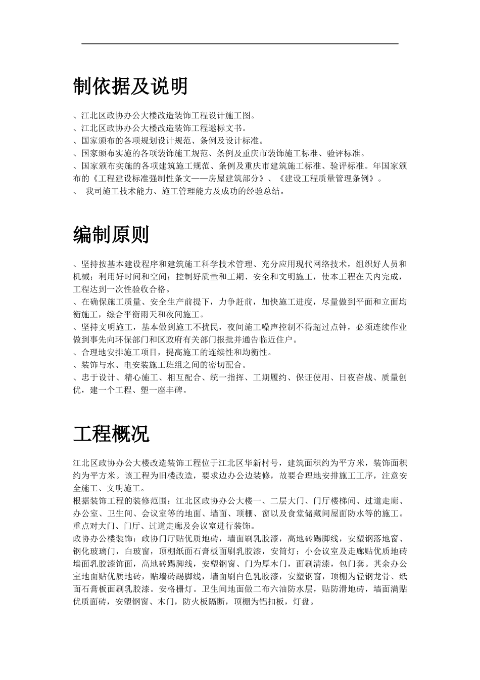 江北区政协办公大楼改造装饰工程施工组织设计方案_第2页