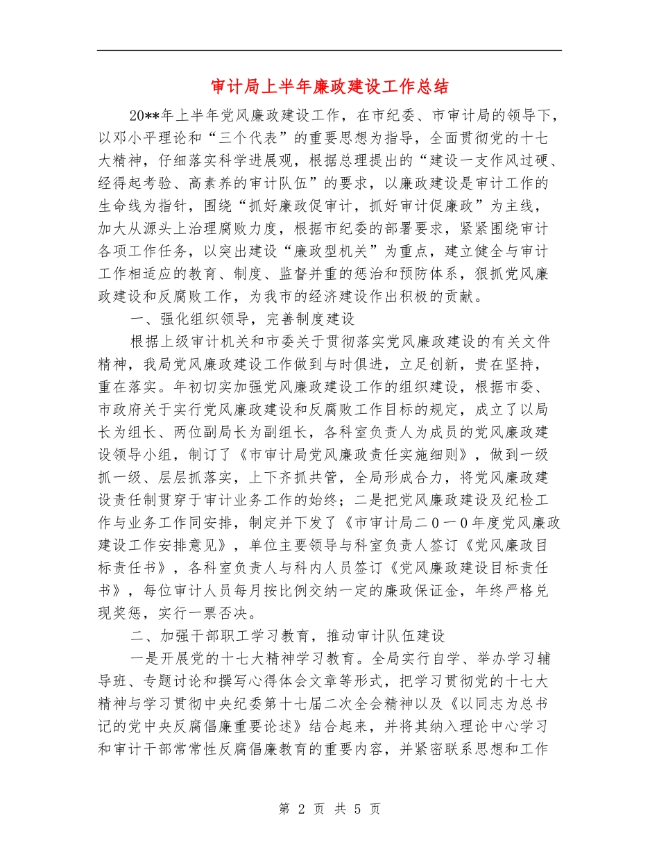 审计局上半年廉政建设工作总结_第2页